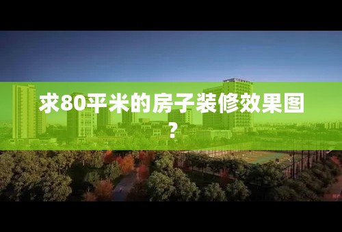 求80平米的房子装修效果图？