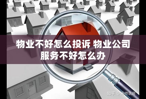 物业不好怎么投诉 物业公司服务不好怎么办