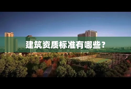 建筑资质标准有哪些？