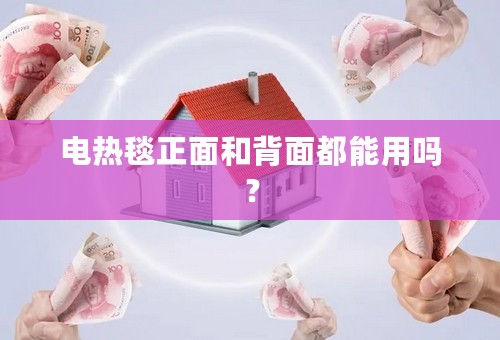 电热毯正面和背面都能用吗？