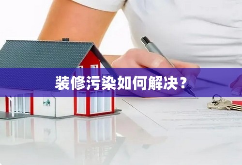 装修污染如何解决？