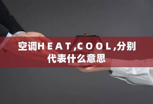 空调H E A T ,C O O L ,分别代表什么意思