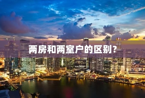 两房和两室户的区别？