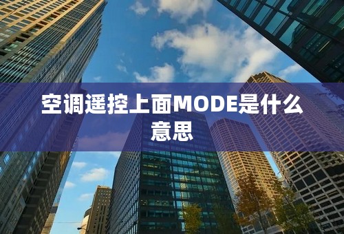 空调遥控上面MODE是什么意思