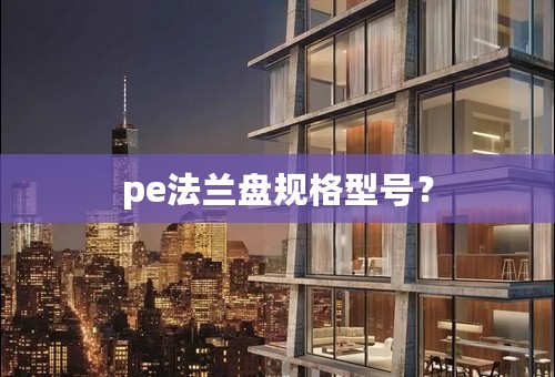 pe法兰盘规格型号？