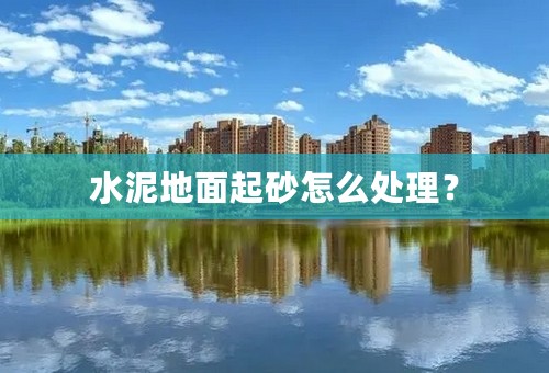 水泥地面起砂怎么处理？