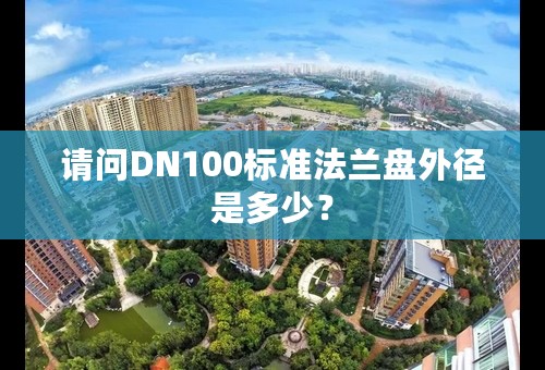 请问DN100标准法兰盘外径是多少？