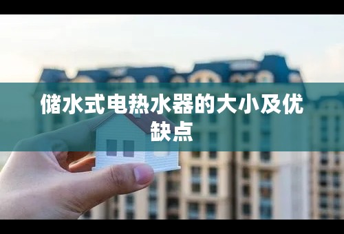 储水式电热水器的大小及优缺点