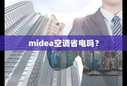 midea空调省电吗？