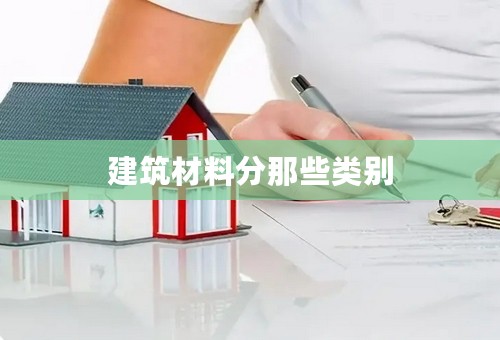 建筑材料分那些类别