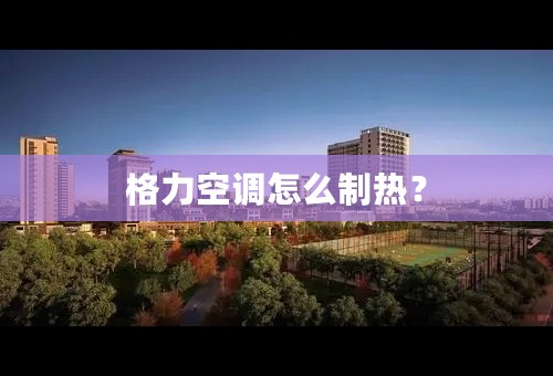 格力空调怎么制热？