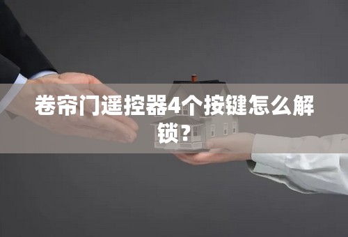 卷帘门遥控器4个按键怎么解锁？