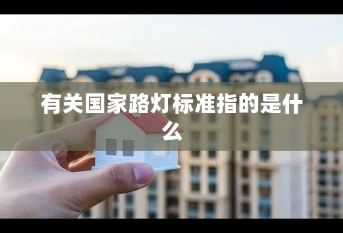 有关国家路灯标准指的是什么