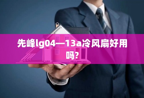 先峰lg04—13a冷风扇好用吗?