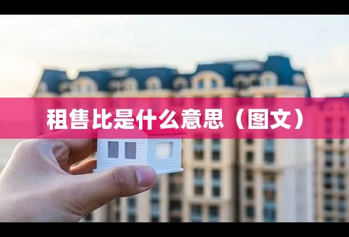 租售比是什么意思（图文）