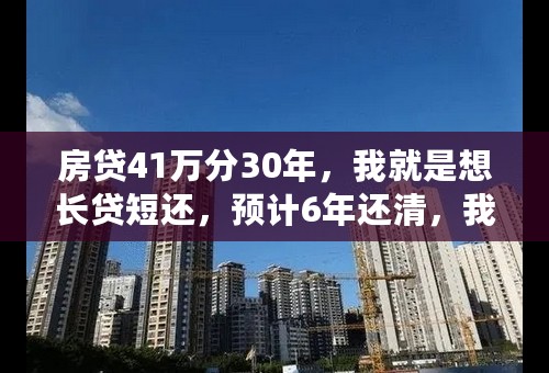 房贷41万分30年，我就是想长贷短还，预计6年还清，我应该选择等额本金还是等额本息还款方式要划算一些呢？