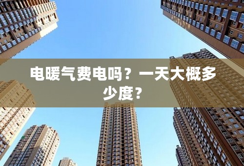 电暖气费电吗？一天大概多少度？