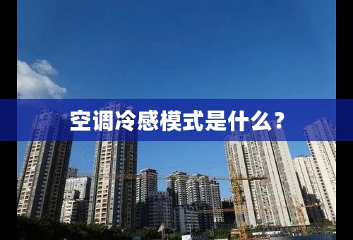 空调冷感模式是什么？