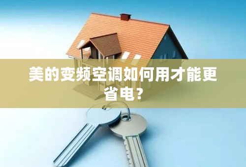 美的变频空调如何用才能更省电？