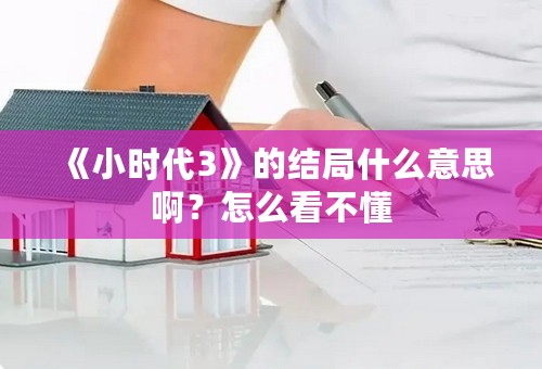 《小时代3》的结局什么意思啊？怎么看不懂