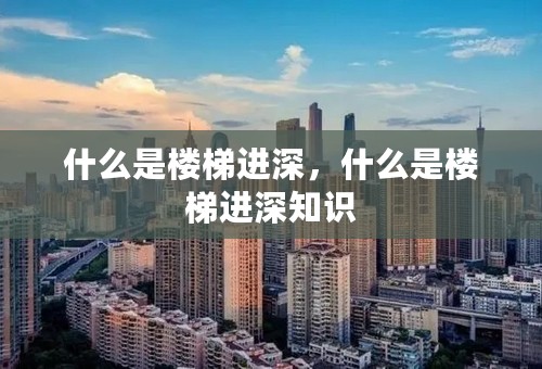 什么是楼梯进深，什么是楼梯进深知识