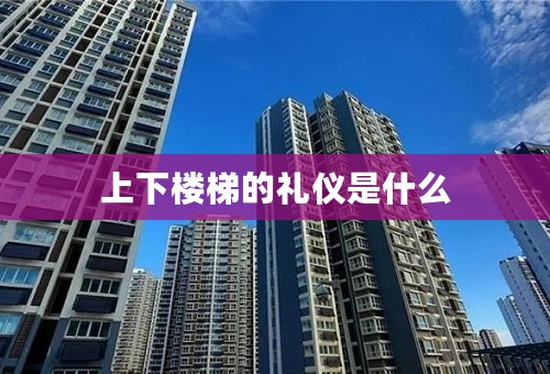 上下楼梯的礼仪是什么