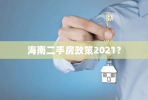 海南二手房政策2021？