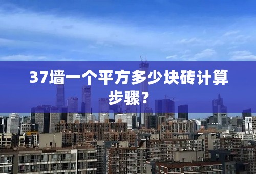 37墙一个平方多少块砖计算步骤？