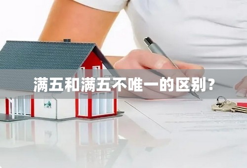 满五和满五不唯一的区别？