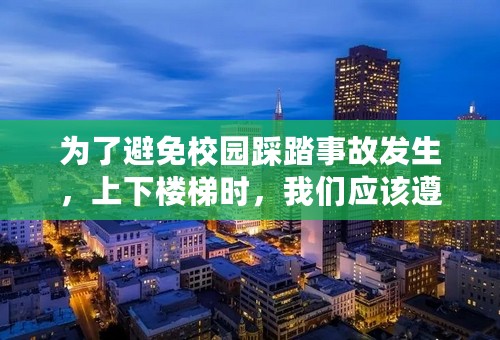 为了避免校园踩踏事故发生，上下楼梯时，我们应该遵守那些规则？