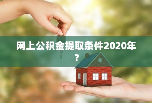 网上公积金提取条件2020年？