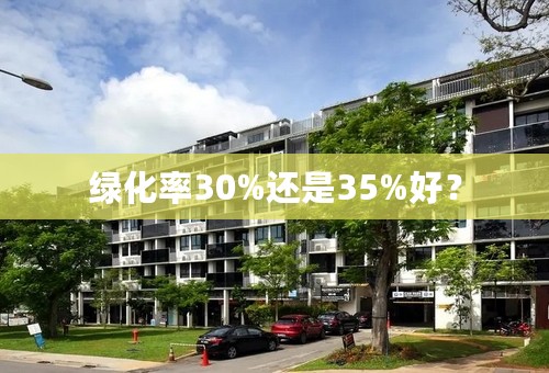 绿化率30%还是35%好？