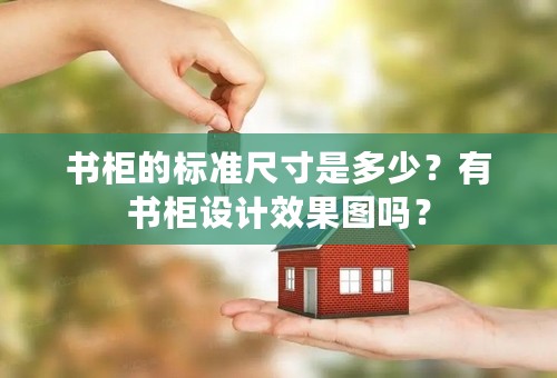 书柜的标准尺寸是多少？有书柜设计效果图吗？