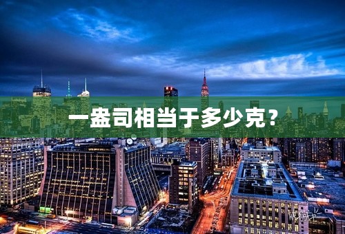 一盎司相当于多少克？