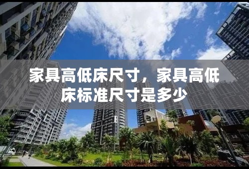 家具高低床尺寸，家具高低床标准尺寸是多少