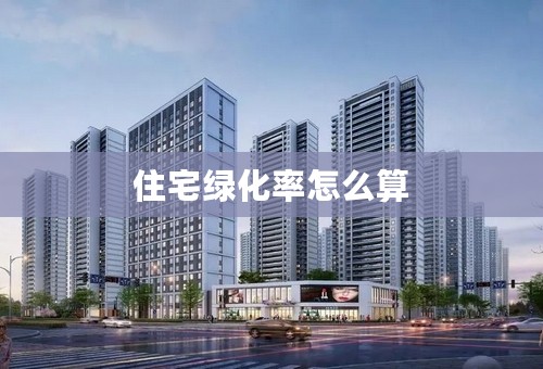 住宅绿化率怎么算