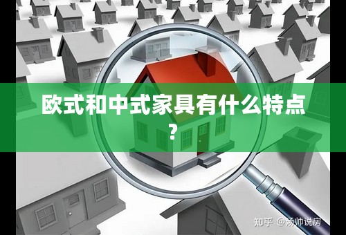 欧式和中式家具有什么特点?