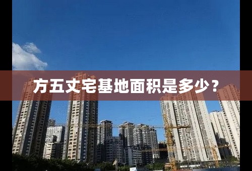 方五丈宅基地面积是多少？