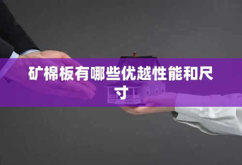 矿棉板有哪些优越性能和尺寸