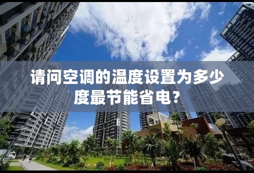 请问空调的温度设置为多少度最节能省电？