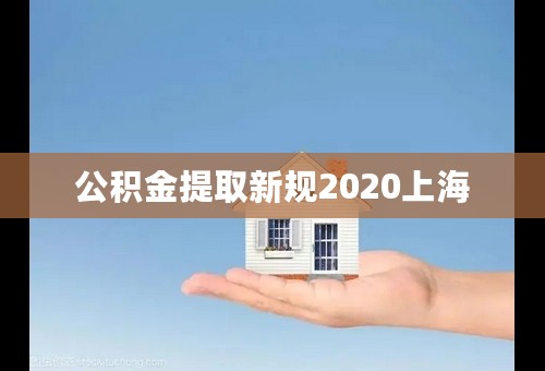 公积金提取新规2020上海