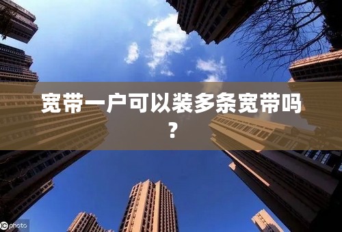 宽带一户可以装多条宽带吗？