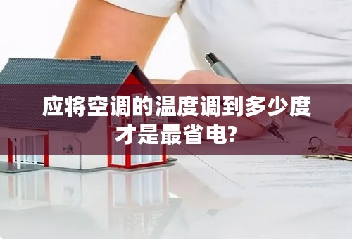 应将空调的温度调到多少度才是最省电?