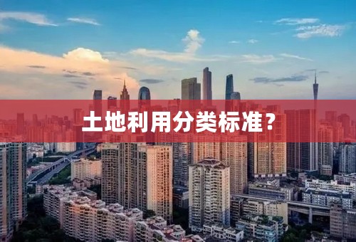 土地利用分类标准？