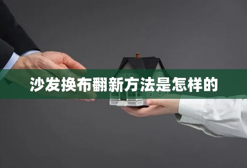 沙发换布翻新方法是怎样的