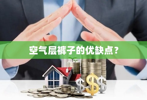 空气层裤子的优缺点？