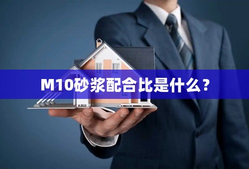 M10砂浆配合比是什么？