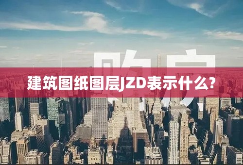 建筑图纸图层JZD表示什么?