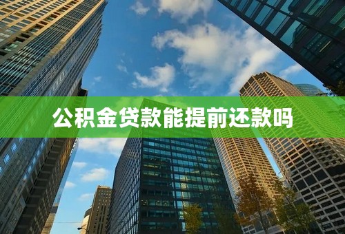 公积金贷款能提前还款吗