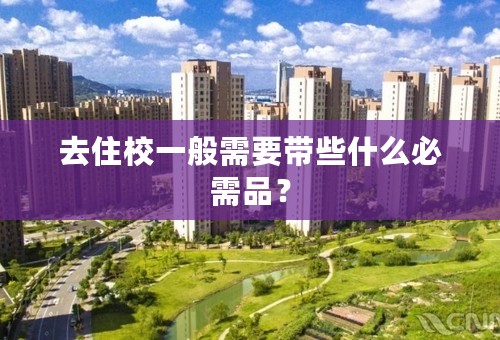 去住校一般需要带些什么必需品？